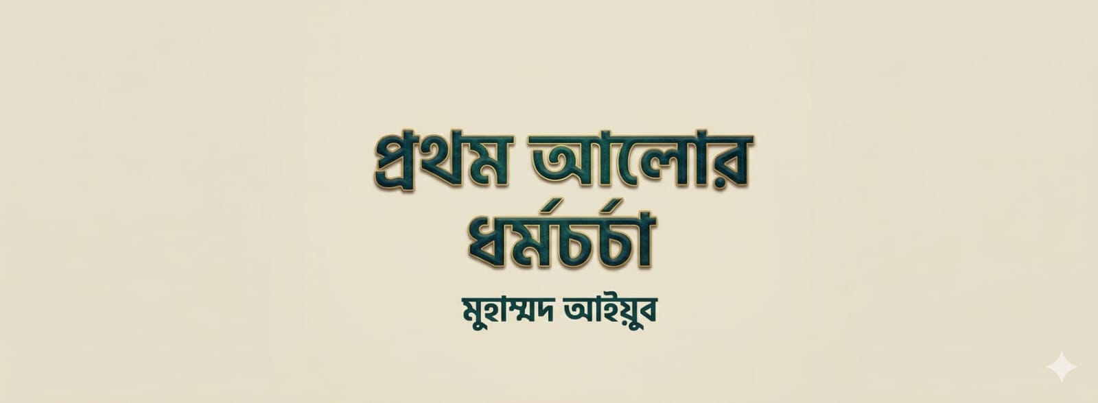 প্রথম আলোর ‘ধর্মচর্চা’ 